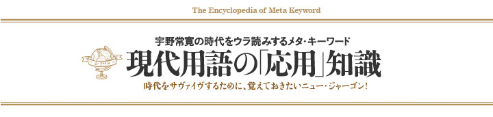 現代用語の『応用』知識