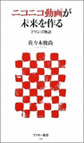 ニコニコ動画は震災をどう伝えたのか？～ニコ動が踏み出した、ネット時代の報道番組の作り方～