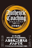 『オーセンティック・コーチング』（株式会社サイゾー刊）電子書籍版が本日3月14日（金）配信開始いたしました。