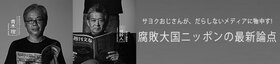 サヨクおじさんが物申す 腐敗大国ニッポンの最新論点